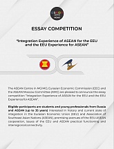 Essay Competition “Integration Experience of ASEAN for the EEU and the EEU Experience for ASEAN” Essay Competition “Integration Experience of ASEAN for the EEU and the EEU Experience for ASEAN”